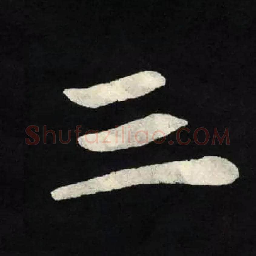 三毛笔楷书写法,摘自北魏张黑女墓志