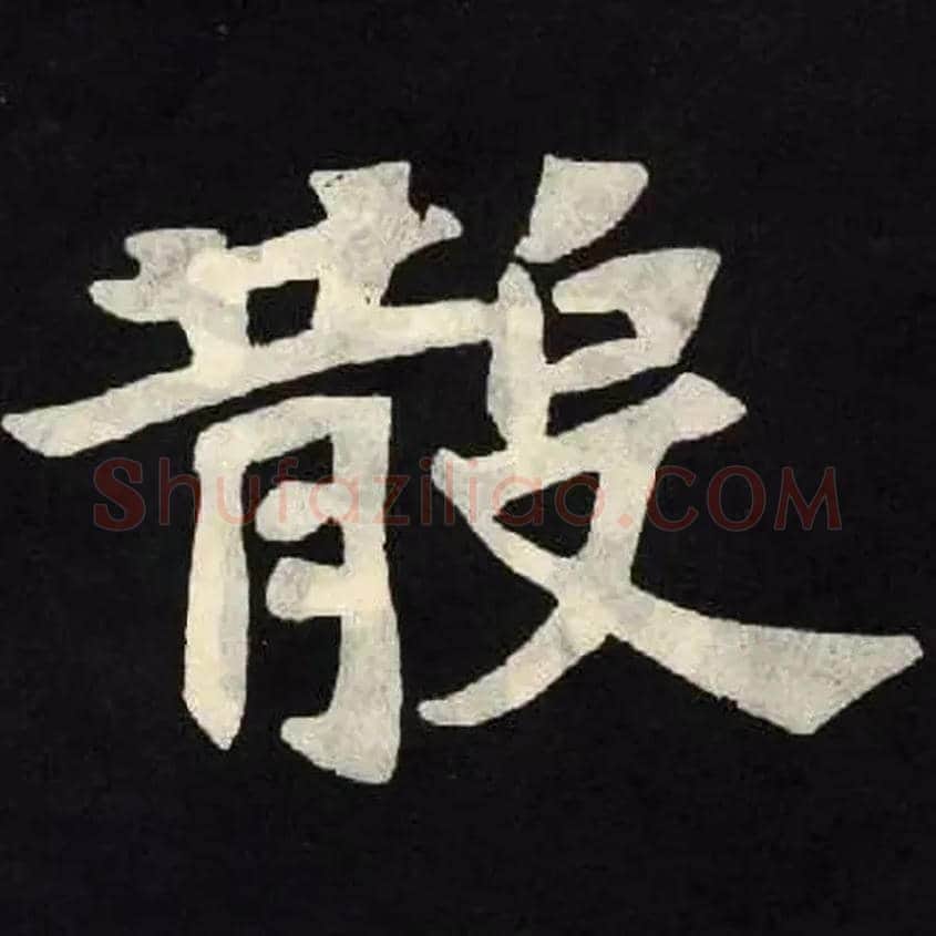 散毛笔楷书写法,摘自北魏张黑女墓志