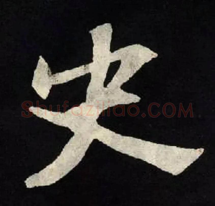 史毛笔楷书写法,摘自北魏张黑女墓志