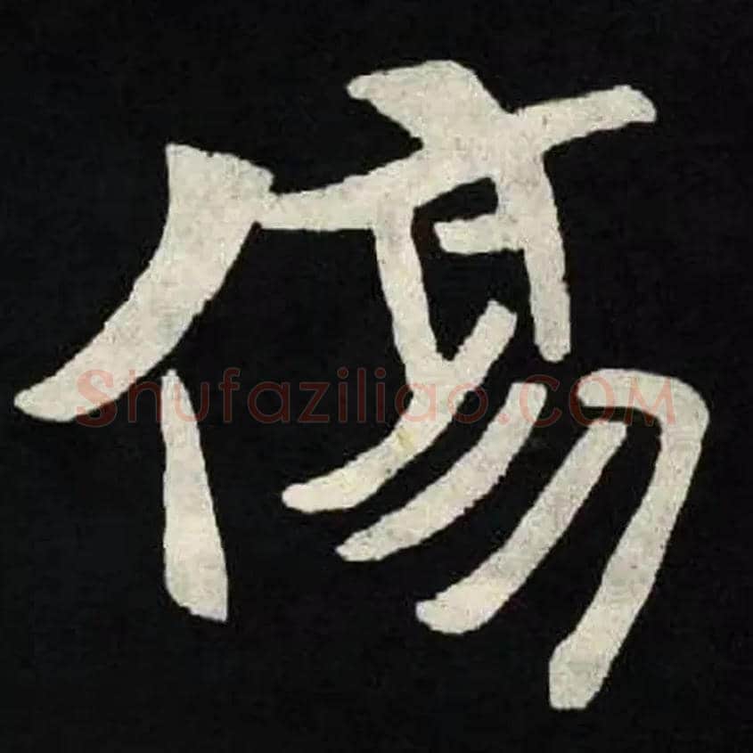 傷毛笔楷书写法,摘自北魏张黑女墓志