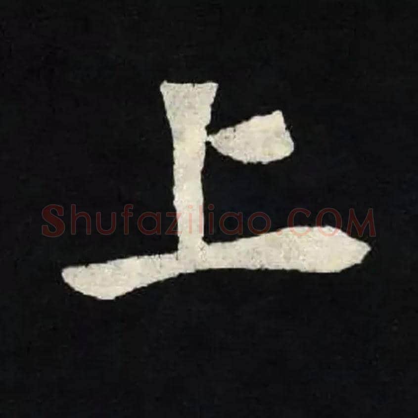上毛笔楷书写法,摘自北魏张黑女墓志
