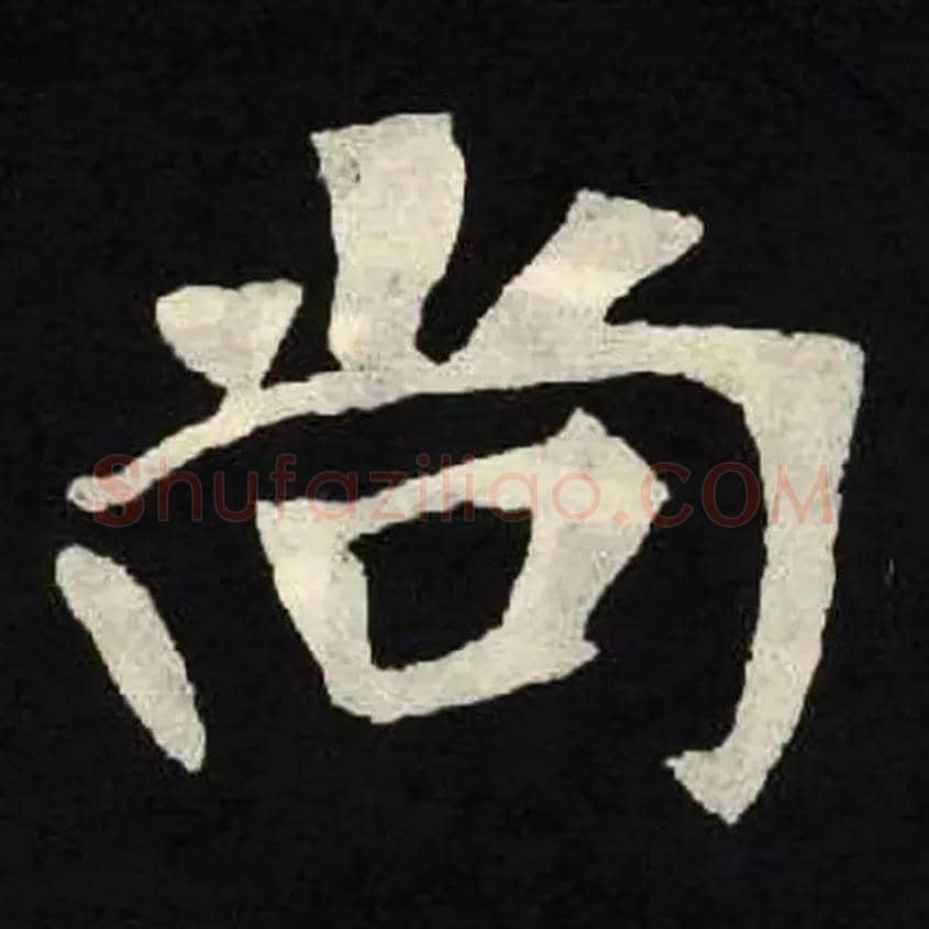 尚毛笔楷书写法,摘自北魏张黑女墓志