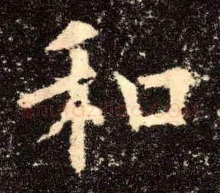 和毛笔楷书写法,摘自唐欧阳询九成宫醴泉铭