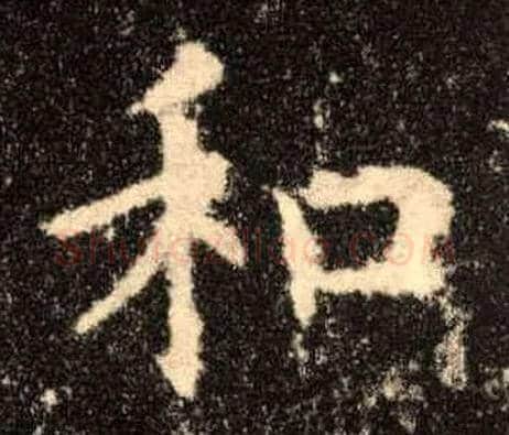 和毛笔楷书写法,摘自唐欧阳询九成宫醴泉铭