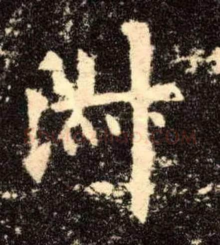 淑毛笔楷书写法,摘自唐欧阳询九成宫醴泉铭