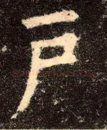 户毛笔楷书写法,摘自唐欧阳询九成宫醴泉铭