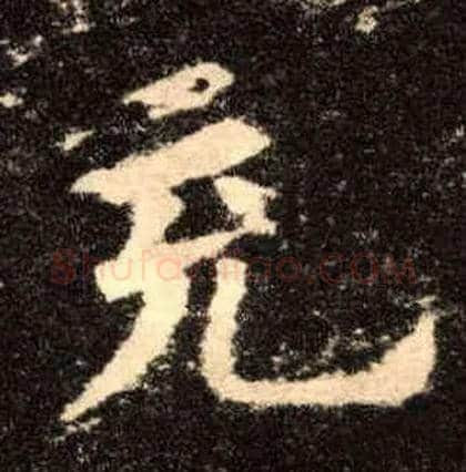 充毛笔楷书写法,摘自唐欧阳询九成宫醴泉铭