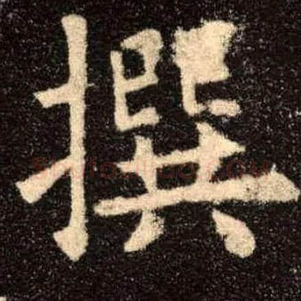 撰毛笔楷书写法,摘自唐欧阳询九成宫醴泉铭