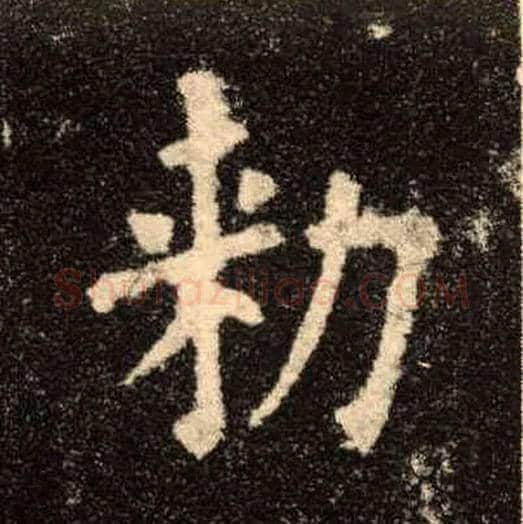 敕毛笔楷书写法,摘自唐欧阳询九成宫醴泉铭