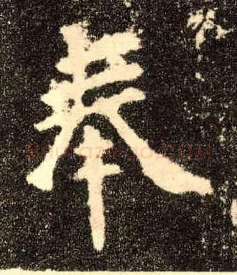 奉毛笔楷书写法,摘自唐欧阳询九成宫醴泉铭