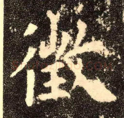 徵毛笔楷书写法,摘自唐欧阳询九成宫醴泉铭