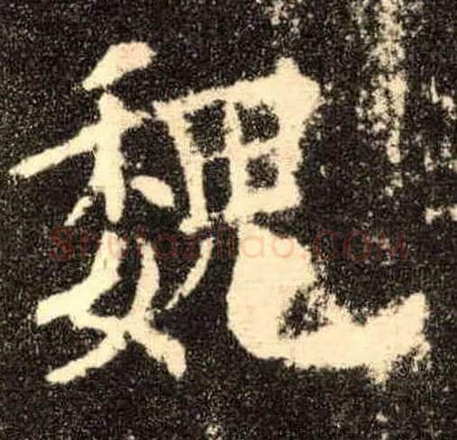 魏毛笔楷书写法,摘自唐欧阳询九成宫醴泉铭