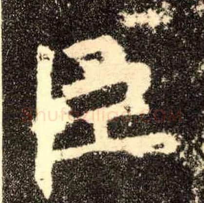 臣毛笔楷书写法,摘自唐欧阳询九成宫醴泉铭