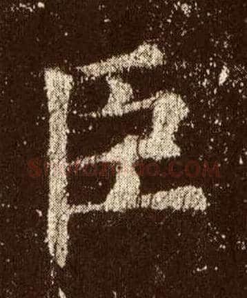 臣毛笔楷书写法,摘自唐欧阳询九成宫醴泉铭