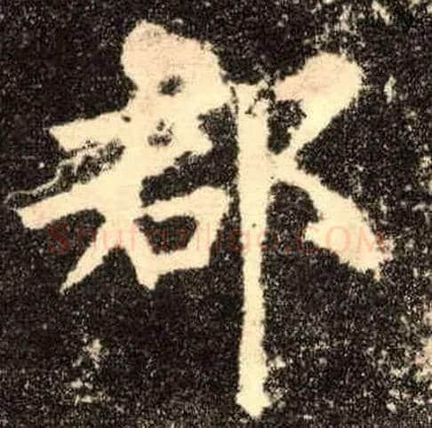 郡毛笔楷书写法,摘自唐欧阳询九成宫醴泉铭