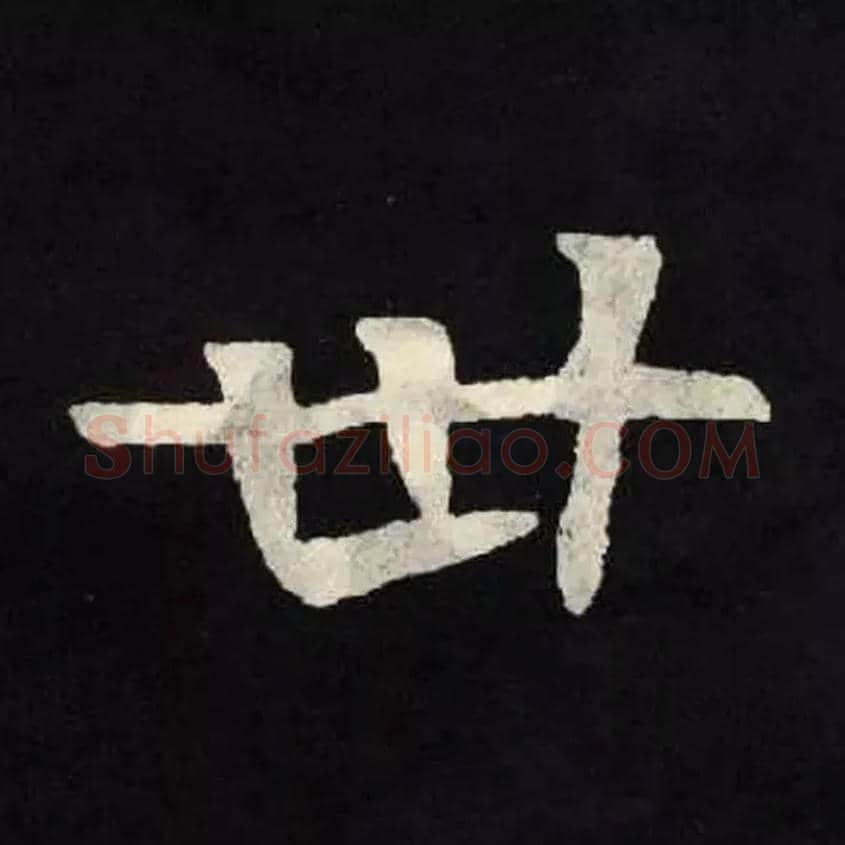 卅毛笔楷书写法,摘自北魏张黑女墓志