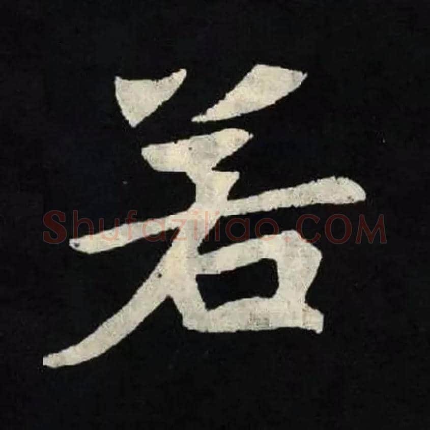 若毛笔楷书写法,摘自北魏张黑女墓志