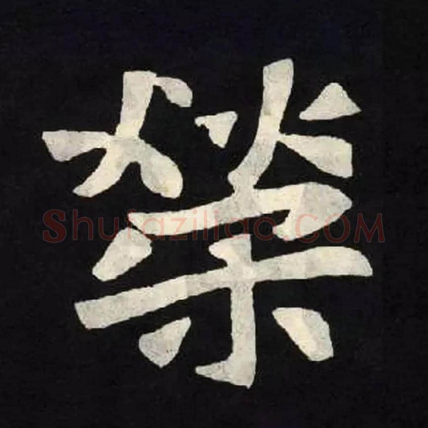 荣毛笔楷书写法,摘自北魏张黑女墓志