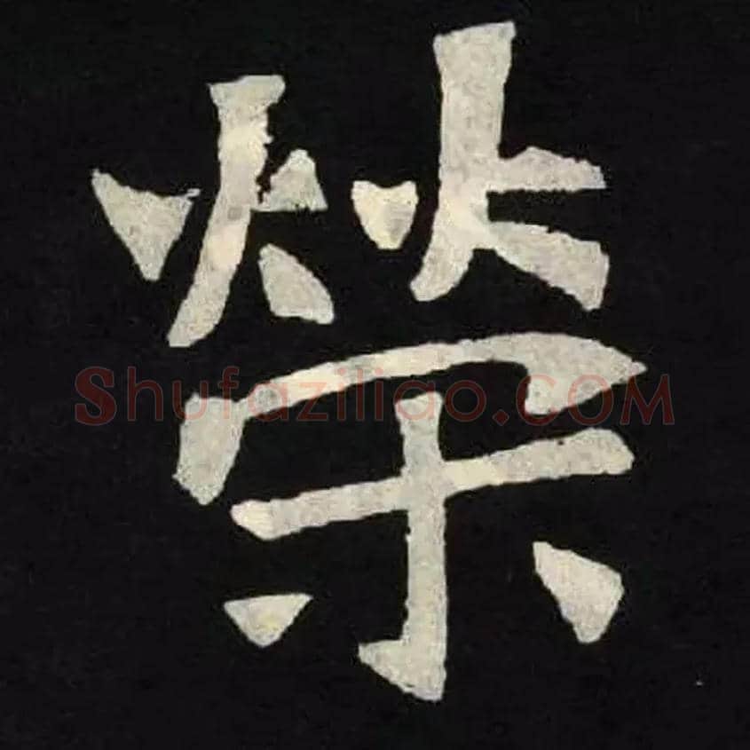 荣毛笔楷书写法,摘自北魏张黑女墓志