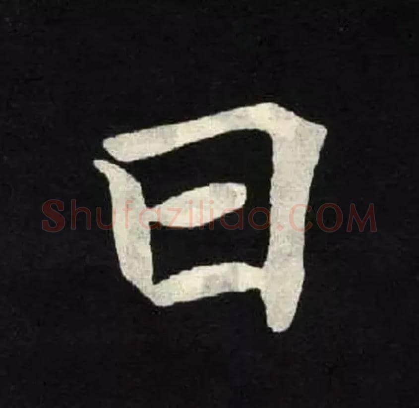 日毛笔楷书写法,摘自北魏张黑女墓志