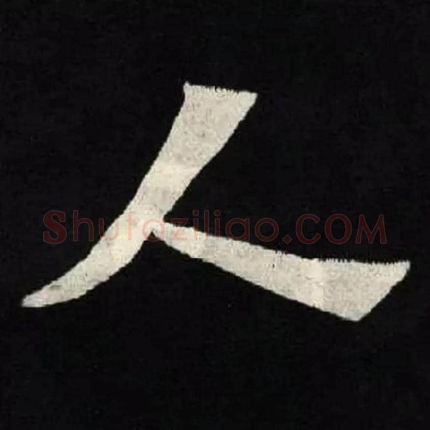 人毛笔楷书写法,摘自北魏张黑女墓志