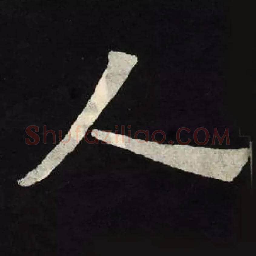 人毛笔楷书写法,摘自北魏张黑女墓志