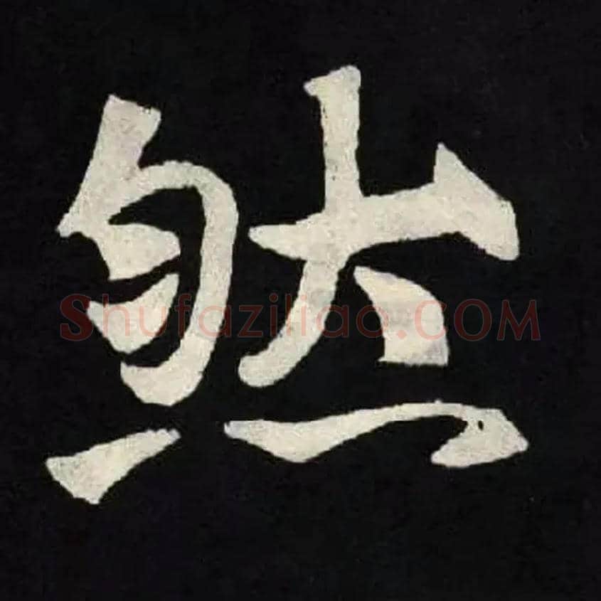 然毛笔楷书写法,摘自北魏张黑女墓志