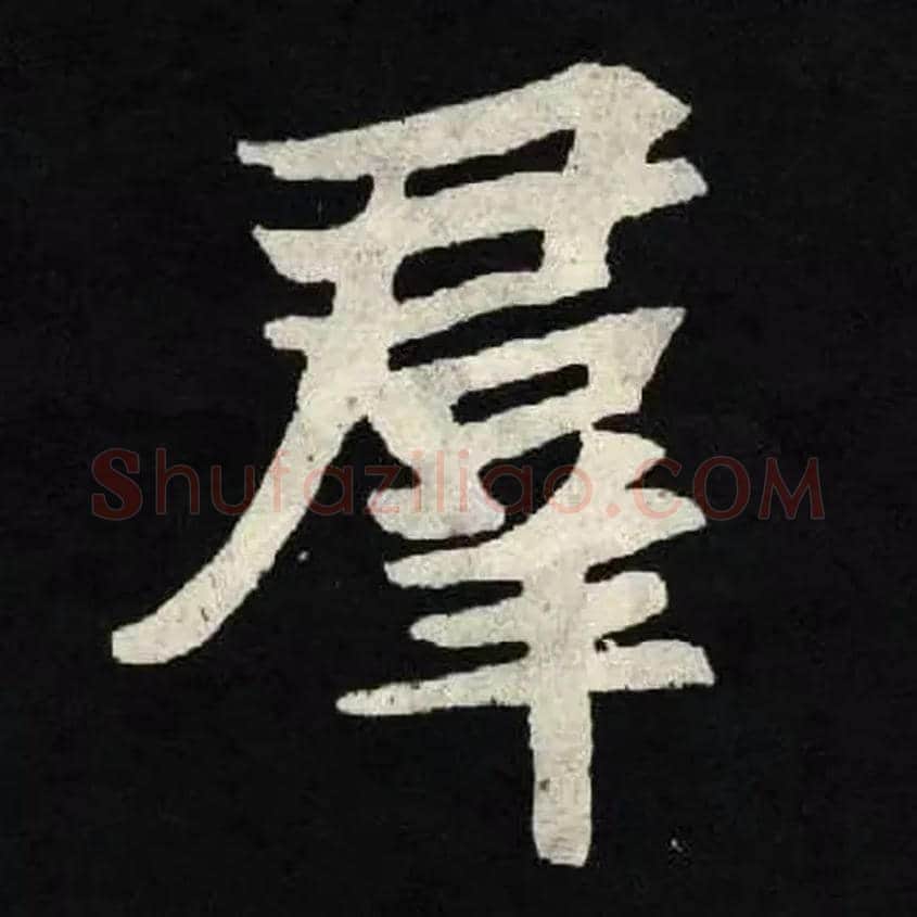 羣毛笔楷书写法,摘自北魏张黑女墓志