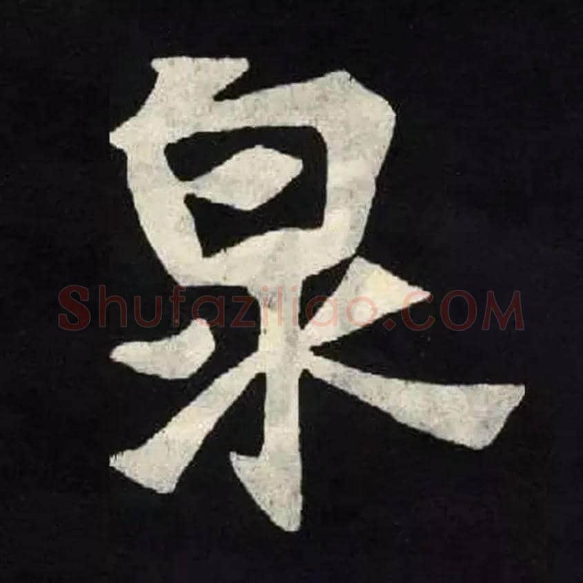 泉毛笔楷书写法,摘自北魏张黑女墓志