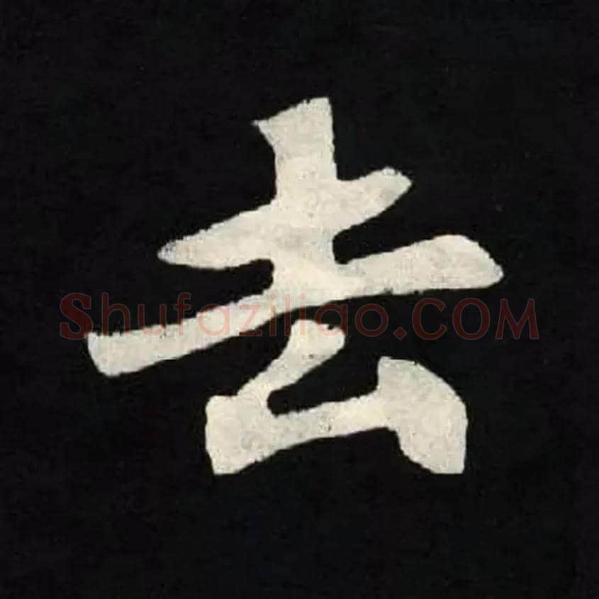去毛笔楷书写法,摘自北魏张黑女墓志