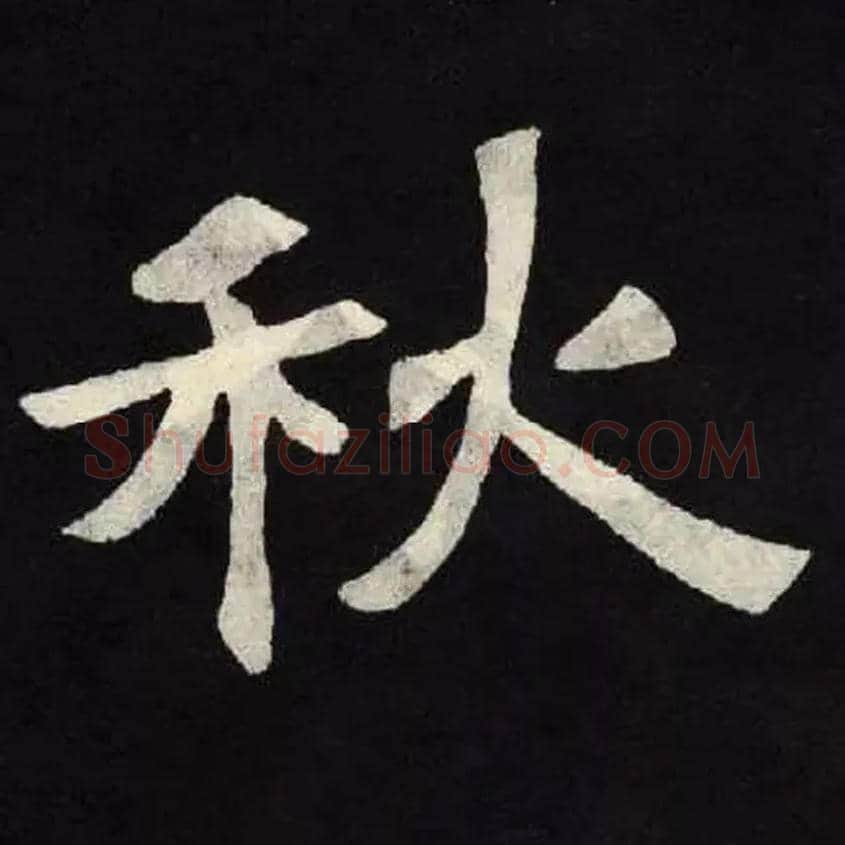 秋毛笔楷书写法,摘自北魏张黑女墓志