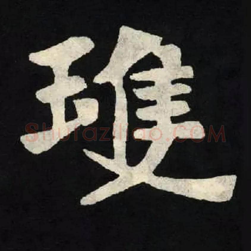 琼毛笔楷书写法,摘自北魏张黑女墓志