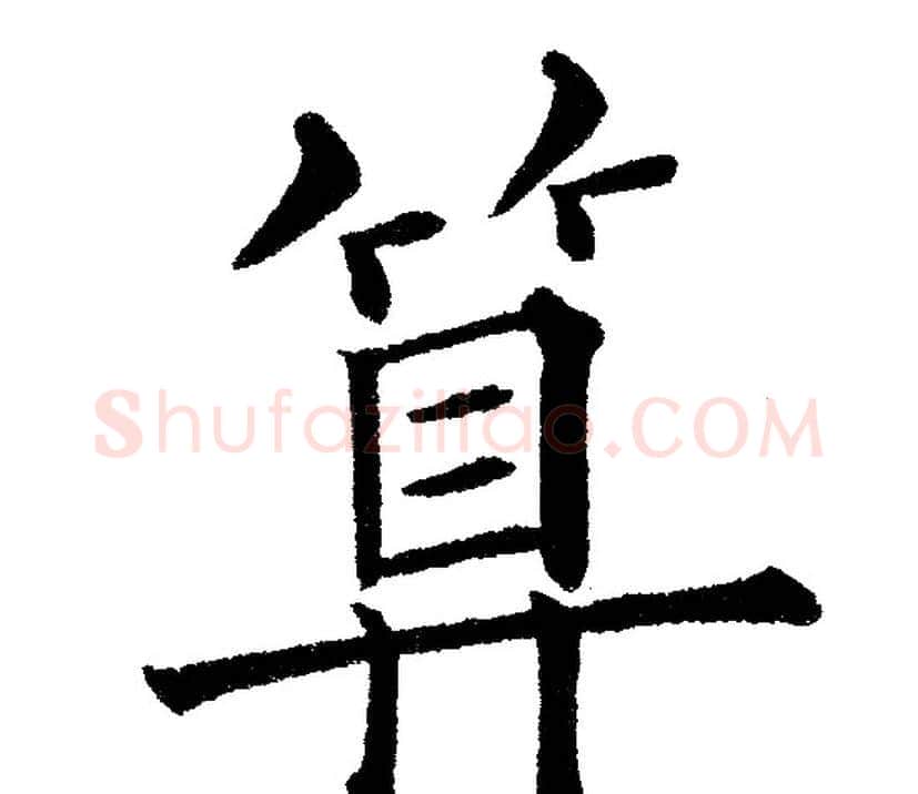 算字黄自元毛笔楷书书法写法,摘自黄自元毛笔楷书书法作品