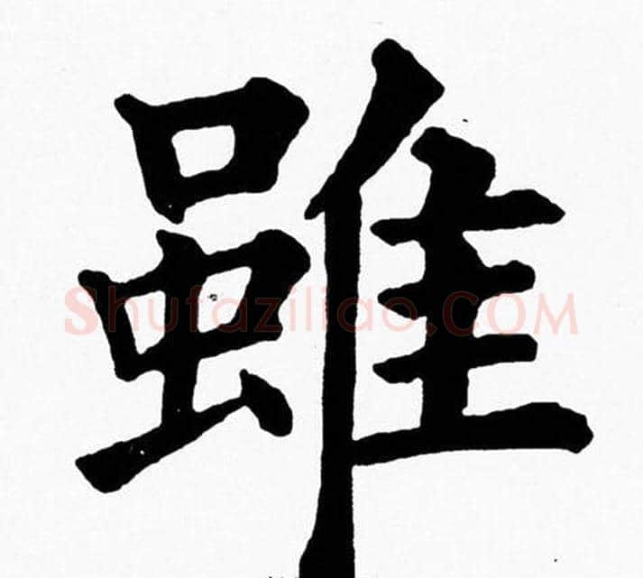雖字黄自元毛笔楷书书法写法,摘自黄自元毛笔楷书书法作品