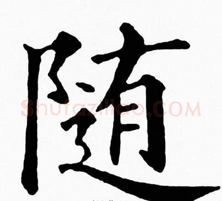 随字黄自元毛笔楷书书法写法,摘自黄自元毛笔楷书书法作品