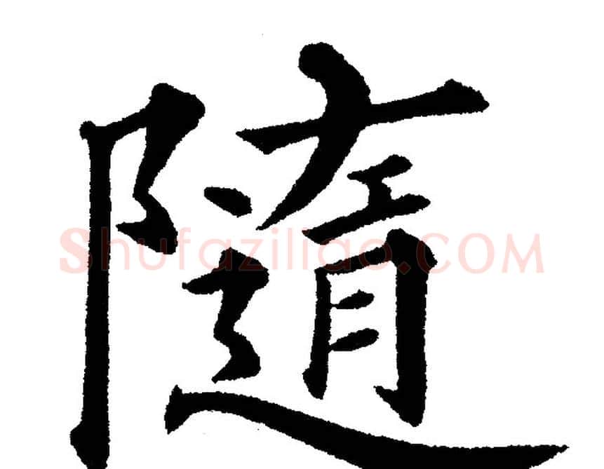 隨字黄自元毛笔楷书书法写法,摘自黄自元毛笔楷书书法作品