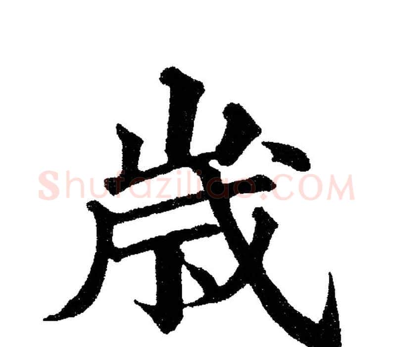 岁字黄自元毛笔楷书书法写法,摘自黄自元毛笔楷书书法作品