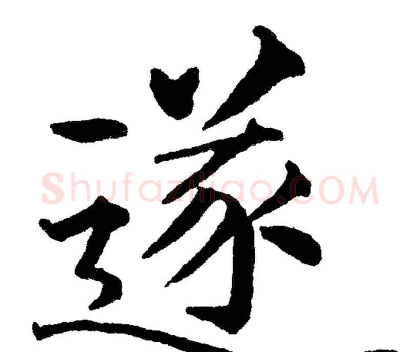 遂字黄自元毛笔楷书书法写法,摘自黄自元毛笔楷书书法作品