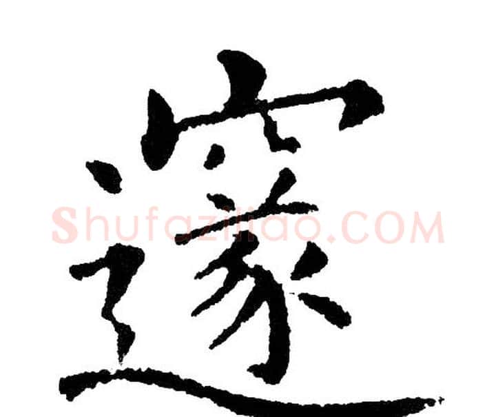 邃字黄自元毛笔楷书书法写法,摘自黄自元毛笔楷书书法作品