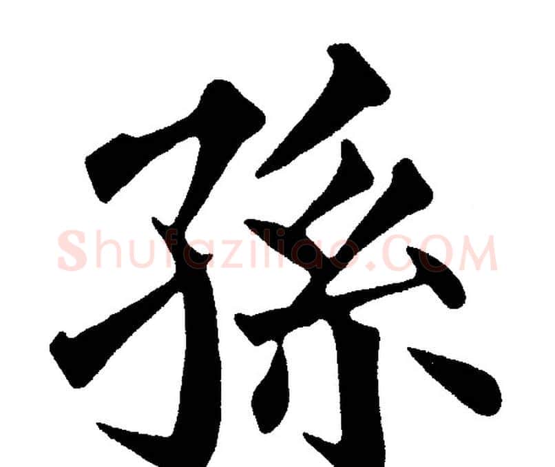 孫字黄自元毛笔楷书书法写法,摘自黄自元毛笔楷书书法作品