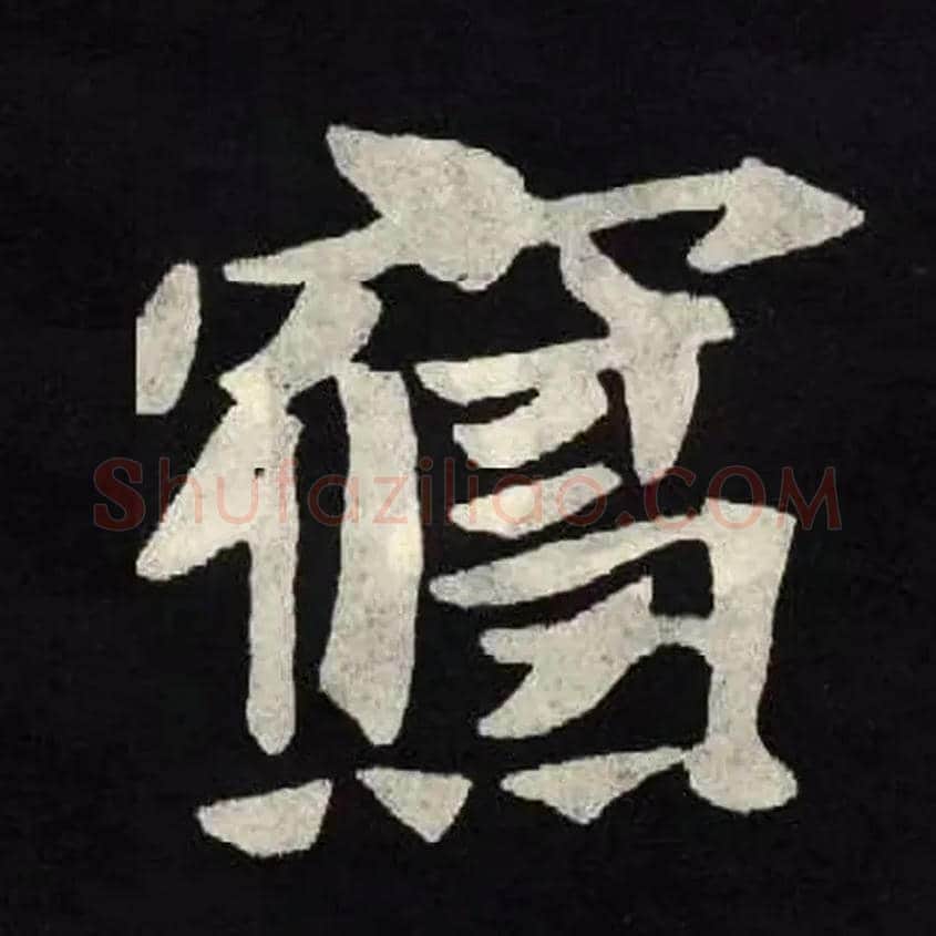 寝毛笔楷书写法,摘自北魏张黑女墓志