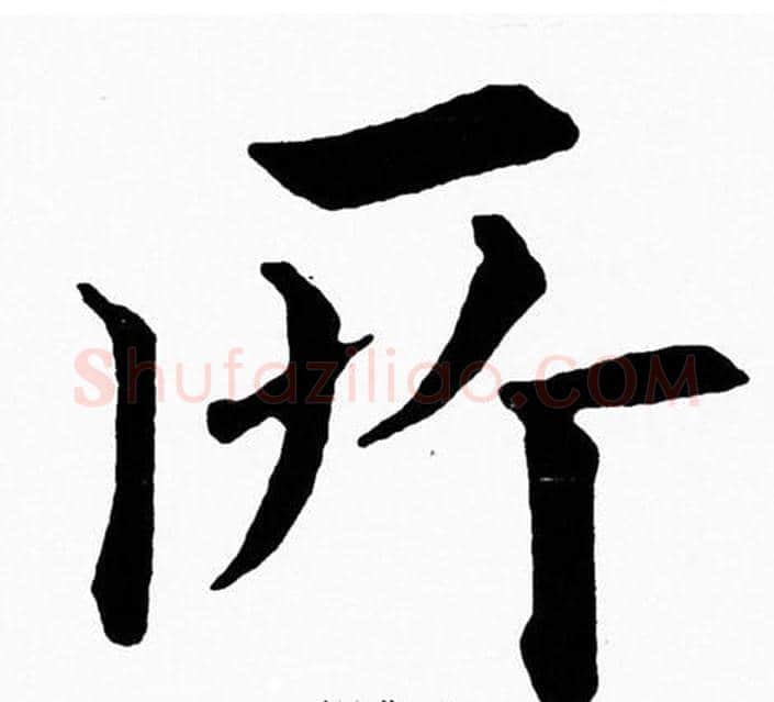 所字黄自元毛笔楷书书法写法,摘自黄自元毛笔楷书书法作品
