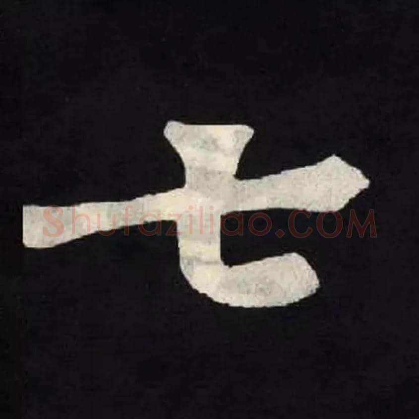 七毛笔楷书写法,摘自北魏张黑女墓志