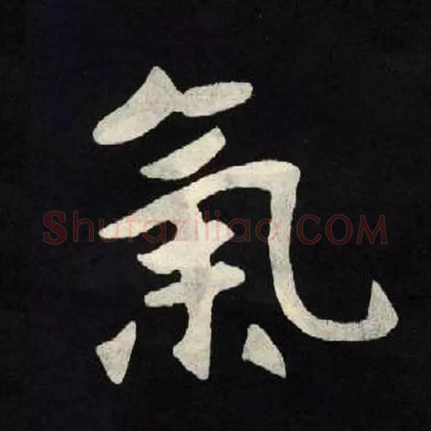 氣毛笔楷书写法,摘自北魏张黑女墓志