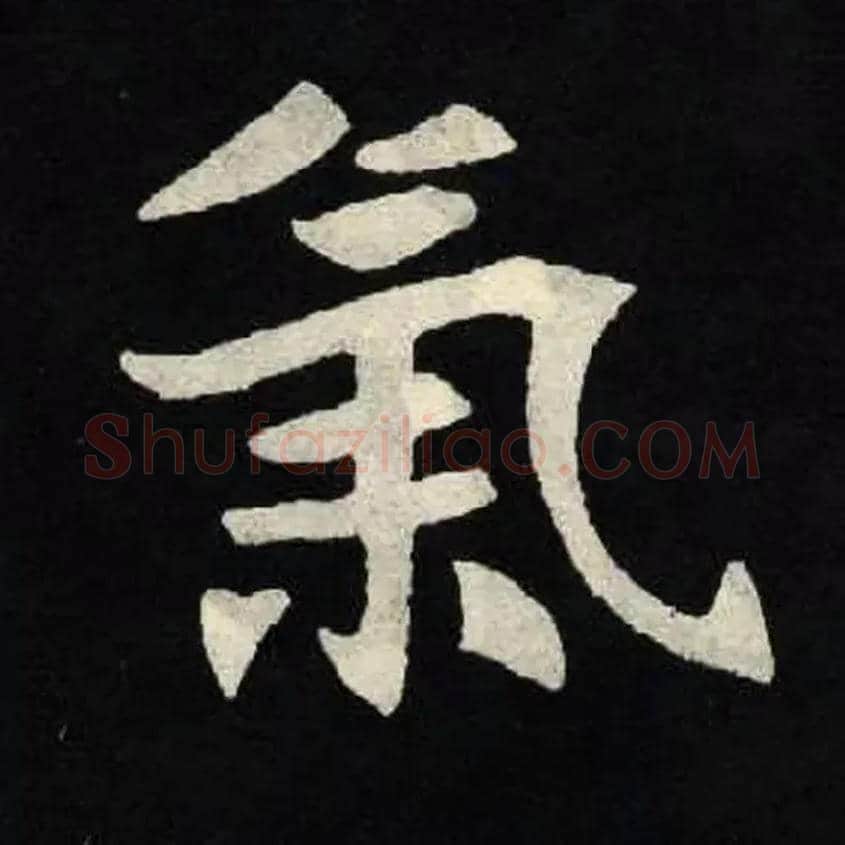 氣毛笔楷书写法,摘自北魏张黑女墓志