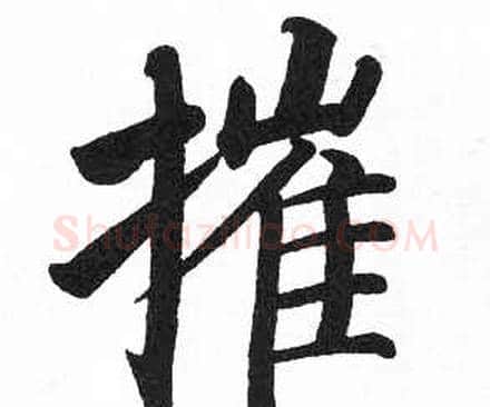 摧字启功毛笔楷书书法写法,摘自临明初拓玄秘塔碑
