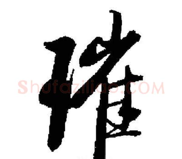 璀字启功毛笔楷书书法写法,摘自启功毛笔楷书书法作品