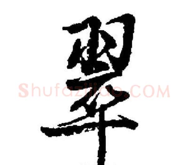翠字启功毛笔楷书书法写法,摘自启功毛笔楷书书法作品