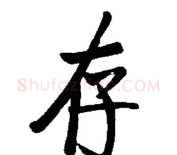 存字启功毛笔楷书书法写法,摘自启功毛笔楷书书法作品