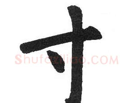 寸字启功毛笔楷书书法写法,摘自临明初拓玄秘塔碑